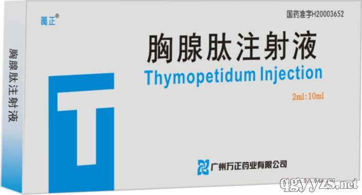 胸腺肽注射液