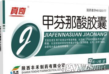 甲芬那酸膠囊