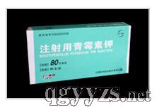 注射用青霉素鉀