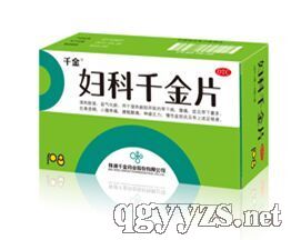 婦科千金片