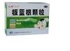 板藍(lán)根顆粒