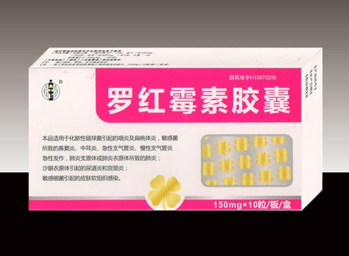 羅紅霉素膠囊