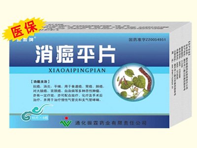 消癌平片