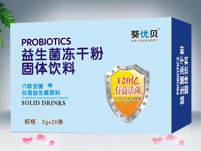 益生菌凍干粉固體飲料