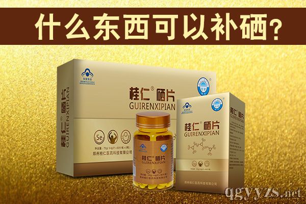 桂仁硒片優(yōu)勢