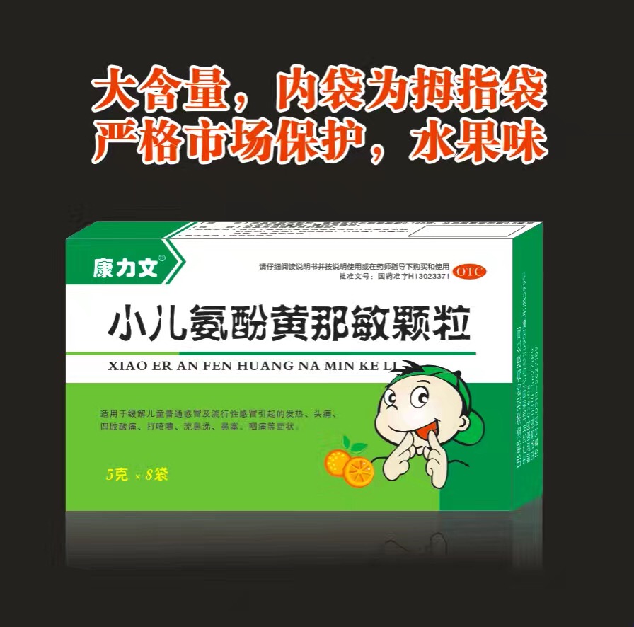 小兒氨酚黃那敏顆粒（8袋）