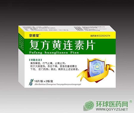 復(fù)方黃連素片