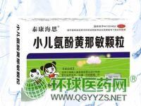 小兒氨酚黃那敏顆粒