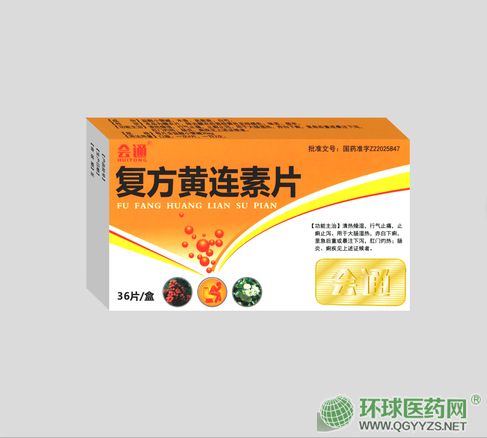 復(fù)方黃連素片