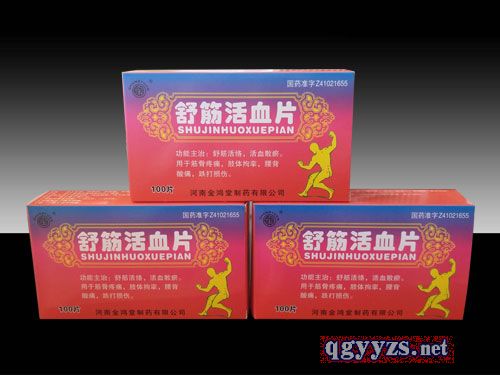 舒筋活血片