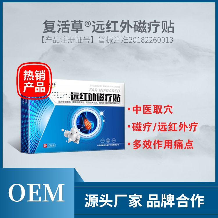 遠(yuǎn)紅外磁療貼