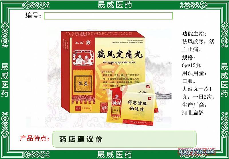 疏風(fēng)定痛丸