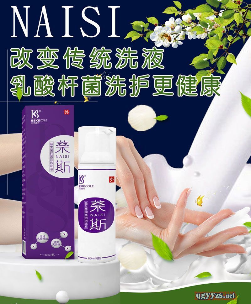 萘斯益生菌泡泡洗液