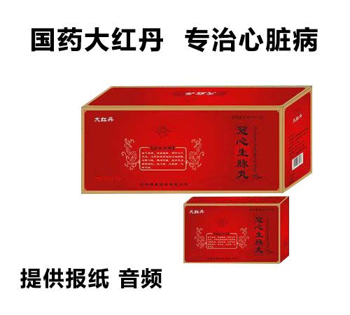 大紅丹冠心生脈丸