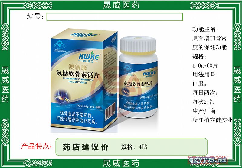 澳新康氨糖軟骨素鈣片