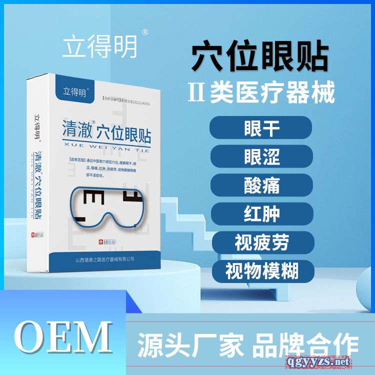 穴位眼貼二類械字號OEM貼牌代理醫(yī)用眼貼