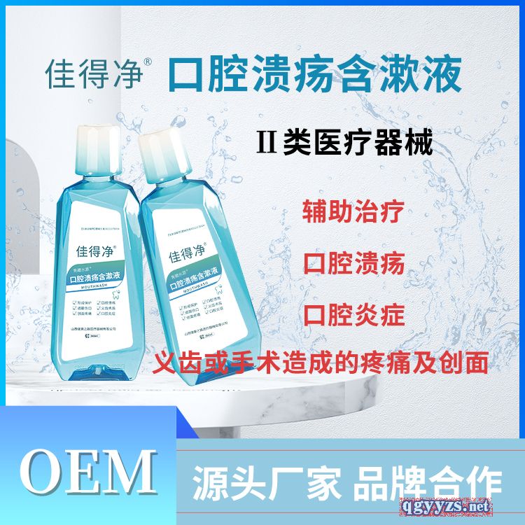 口腔潰瘍含漱液醫(yī)用涑口水OEM貼牌代理