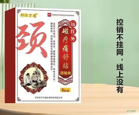 遠(yuǎn)紅外磁療痛舒貼-頸椎病