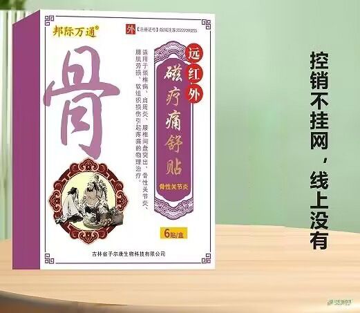 遠(yuǎn)紅外磁療痛舒貼-骨性關(guān)節(jié)炎