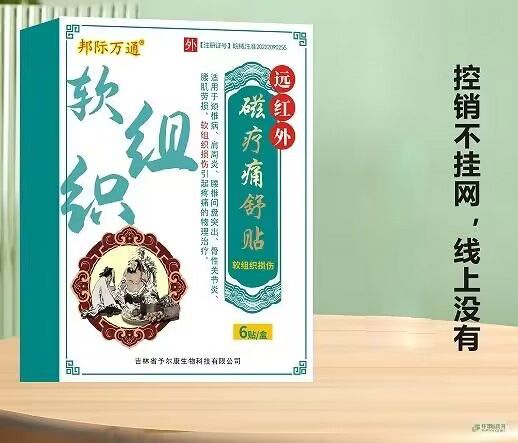 遠(yuǎn)紅外磁療痛舒貼-軟組織損傷