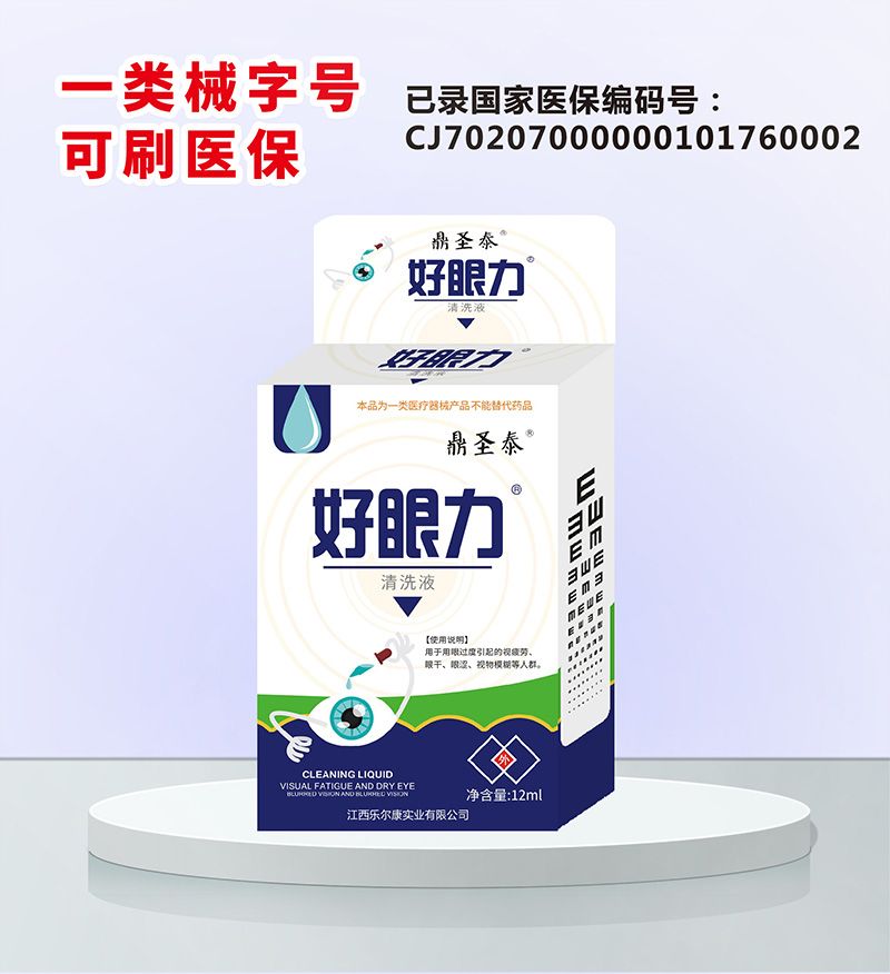 好眼力清洗液
