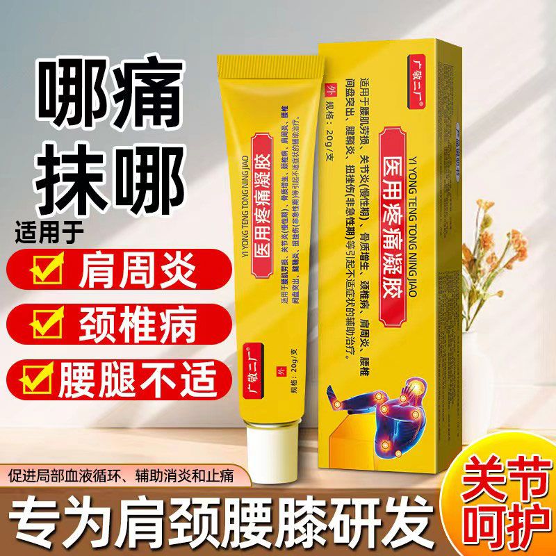 醫(yī)用疼痛凝膠