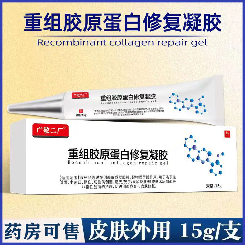 重組膠原蛋白修復(fù)凝膠
