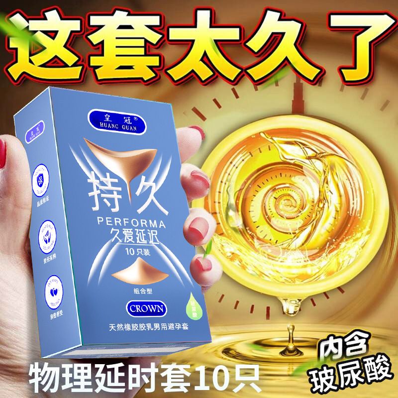 皇冠持久久愛(ài)延遲玻尿酸安全套10只裝
