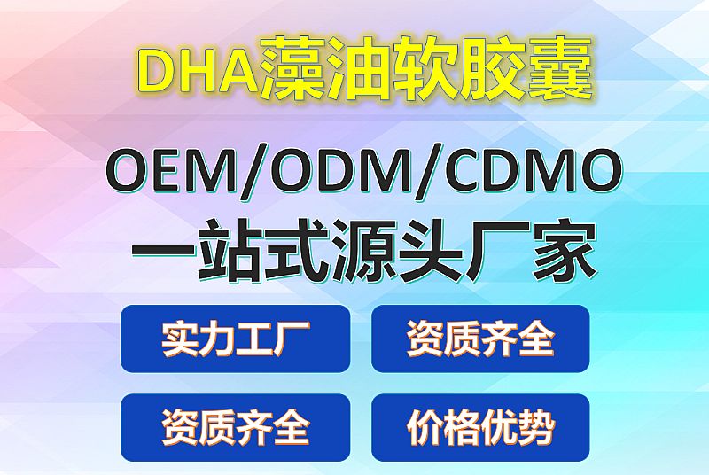 嬰幼兒DHA藻油軟膠囊OEM代加工定制