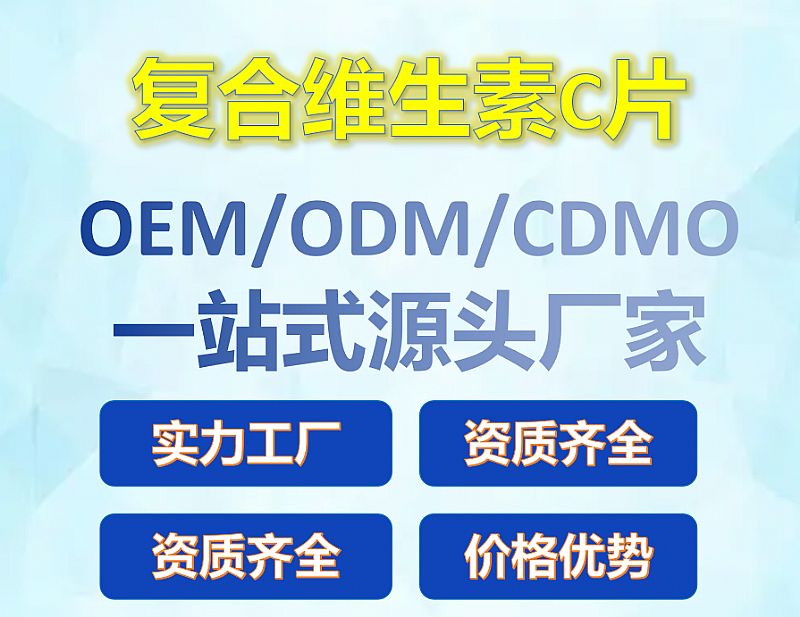 復合維生素C片OEM廠家