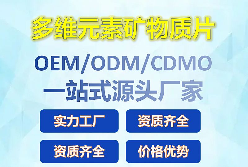 多維元素礦物質片OEM廠家