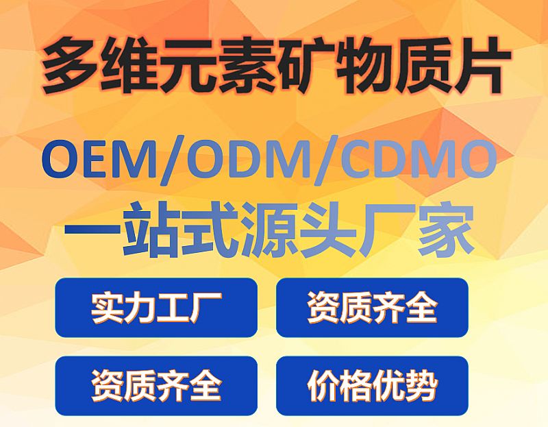 多維元素礦物質片OEM代工源頭廠家
