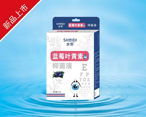 藍莓葉黃素抑菌液