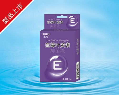 藍莓葉黃素抑菌液